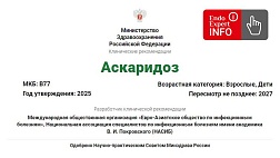 Аскаридоз. Взрослые и дети. Клинические рекомендации 2025 - 2027